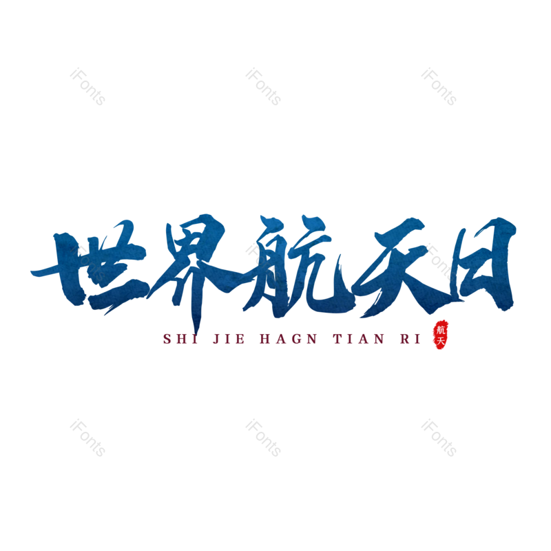 艺术字图片,简约元素,大气PNG,免抠素材